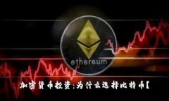 加密货币投资：为什么选