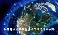 如何解决小狐钱包安卓下