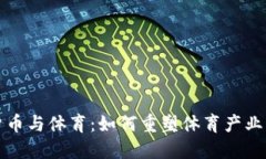 加密货币与体育：如何重