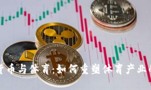 加密货币与体育：如何重塑体育产业的未来