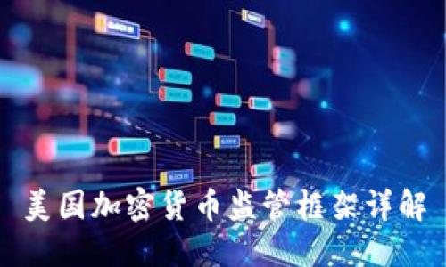美国加密货币监管框架详解