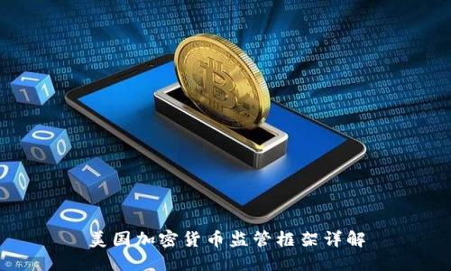 美国加密货币监管框架详解