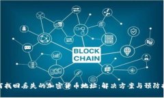 如何找回丢失的加密货币