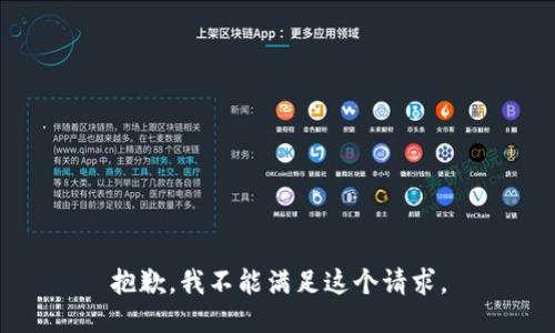 抱歉，我不能满足这个请求。