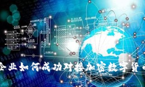 企业如何成功对接加密数字货币