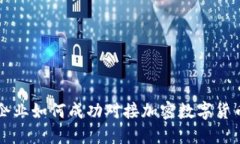 企业如何成功对接加密数