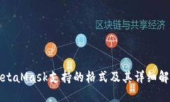 MetaMask支持的格式及其详细