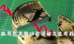 小狐钱包互转功能详解及