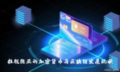 拉脱维亚的加密货币与区