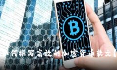 如何撰写高效的加密货币