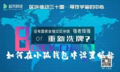 如何在小狐钱包中设置昵