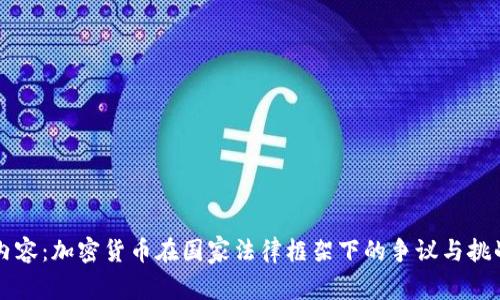 内容：加密货币在国家法律框架下的争议与挑战