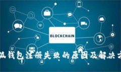 小狐钱包注册失败的原因