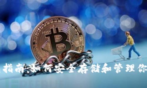 以太坊钱包指南：如何安全存储和管理你的数字资产