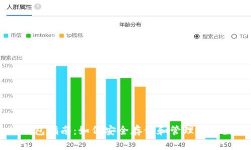以太坊钱包指南：如何安全存储和管理你的数字资产