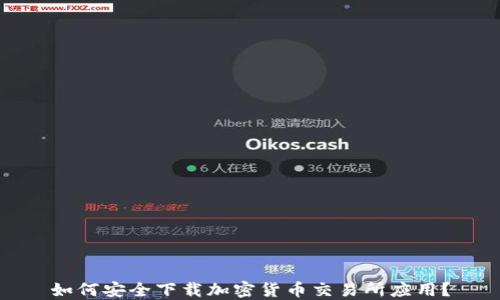 
如何安全下载加密货币交易所应用？