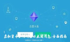 :虚拟货币如何对接以太坊