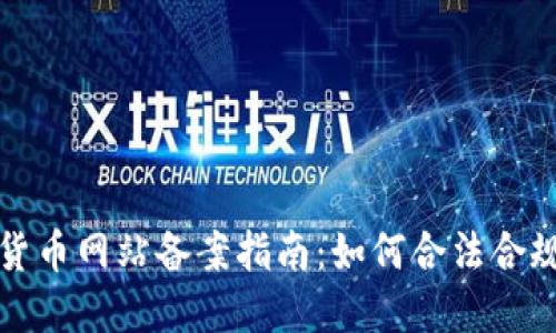 加密货币网站备案指南：如何合法合规运营