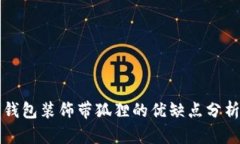 钱包装饰带狐狸的优缺点