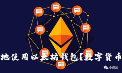 如何安全地使用以太坊钱包？数字货币操作指南