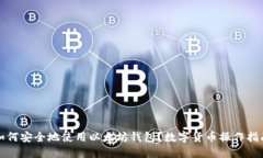 如何安全地使用以太坊钱