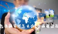 被小狐钱包诈骗百万怎么