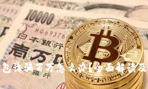 被小狐钱包诈骗百万怎么办？全面解读及应对措施