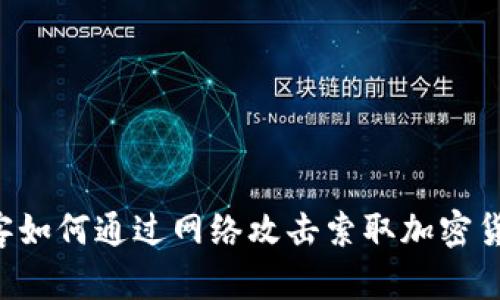 黑客如何通过网络攻击索取加密货币？