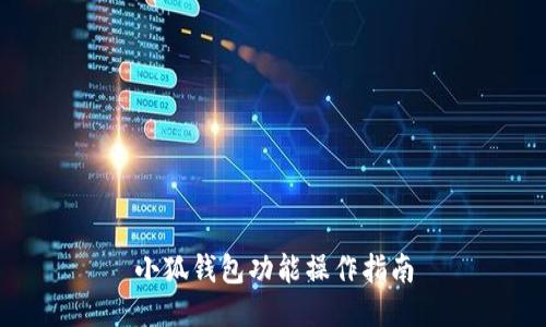 小狐钱包功能操作指南