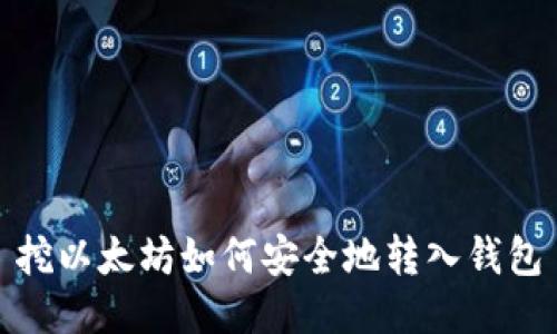 挖以太坊如何安全地转入钱包