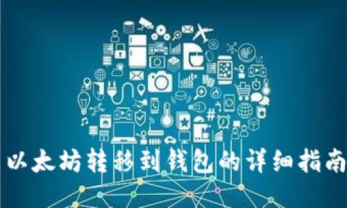 以太坊转移到钱包的详细指南