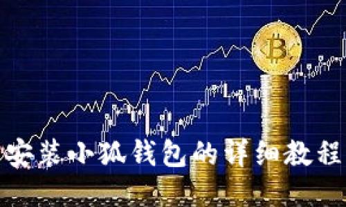 安装小狐钱包的详细教程