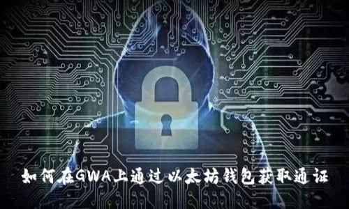 如何在GWA上通过以太坊钱包获取通证