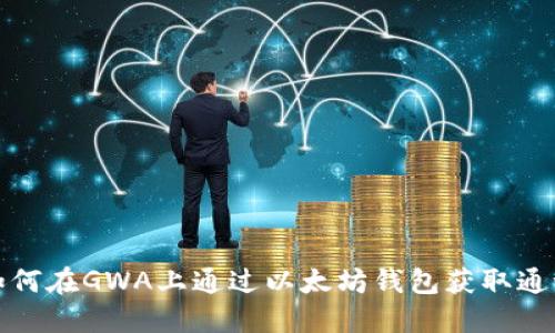 如何在GWA上通过以太坊钱包获取通证