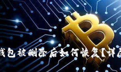 小狐钱包被删除后如何恢复？详尽指南