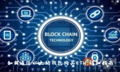 如何通过以太坊钱包购买