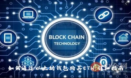 如何通过以太坊钱包购买ETH：详细指南