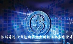 如何通过TP钱包购买以太坊