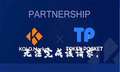 无法完成该请求。