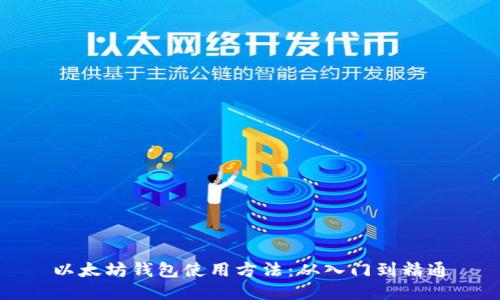 以太坊钱包使用方法：从入门到精通