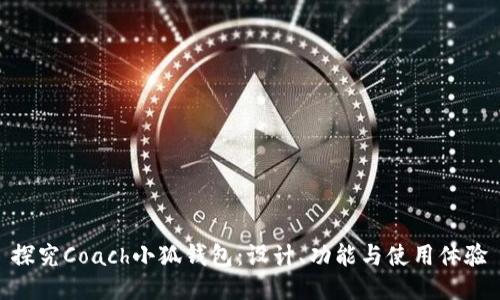 探究Coach小狐钱包：设计、功能与使用体验