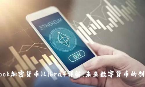 Facebook加密货币（Libra）详解：未来数字货币的创新之路