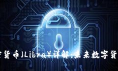 Facebook加密货币（Libra）详