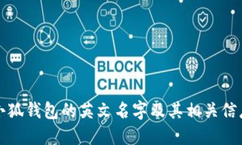 小狐钱包的英文名字及其相关信息