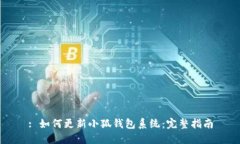 : 如何更新小狐钱包系统：