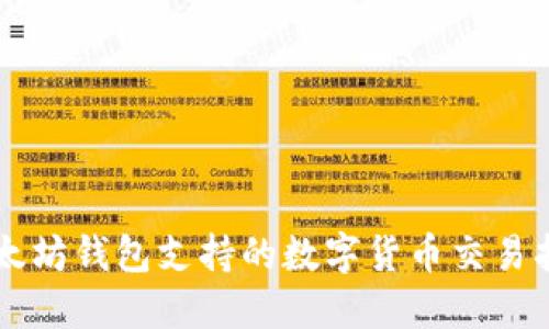 以太坊钱包支持的数字货币交易指南