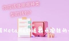 高效利用MetaMask连接币安链