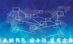 《深入解析Coshi以太坊钱包