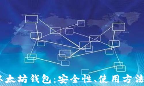 
《深入解析Coshi以太坊钱包：安全性、使用方法与常见问题解答》