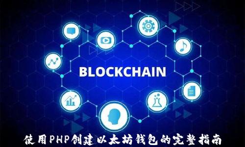 
使用PHP创建以太坊钱包的完整指南